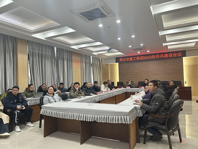 狠抓作風(fēng)樹(shù)新風(fēng) 聚力實(shí)干促發(fā)展——黃山建工集團(tuán)召開(kāi)“比發(fā)展、講奉獻(xiàn)、重實(shí)干”作風(fēng)建設(shè)會(huì)議